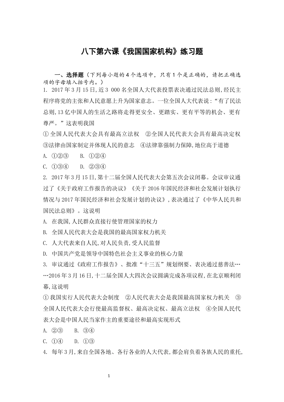 八下道法第6课练习题_第1页