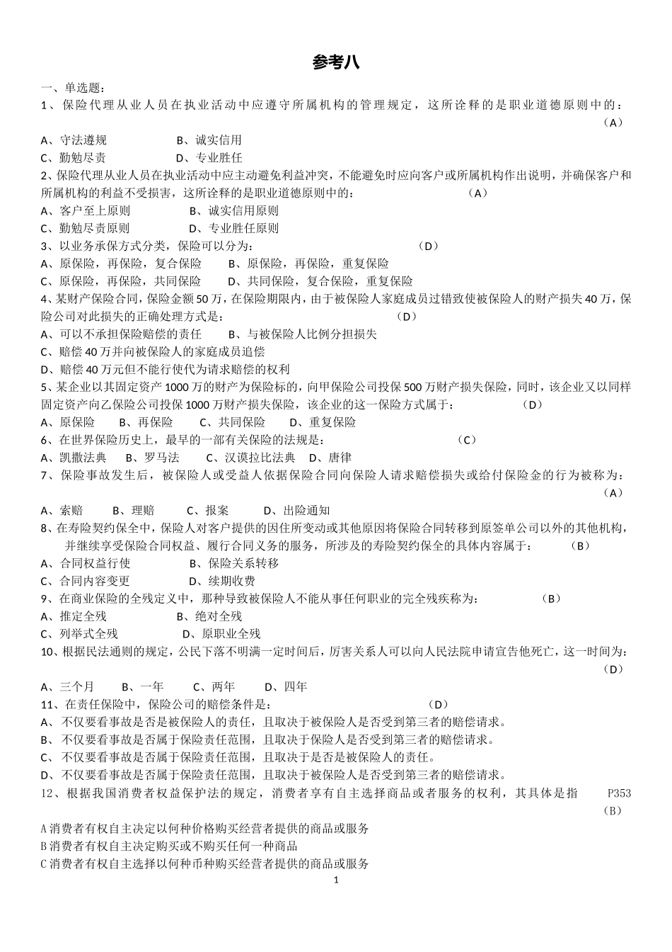 保险资格考试模拟试题参考八(答案)_第1页