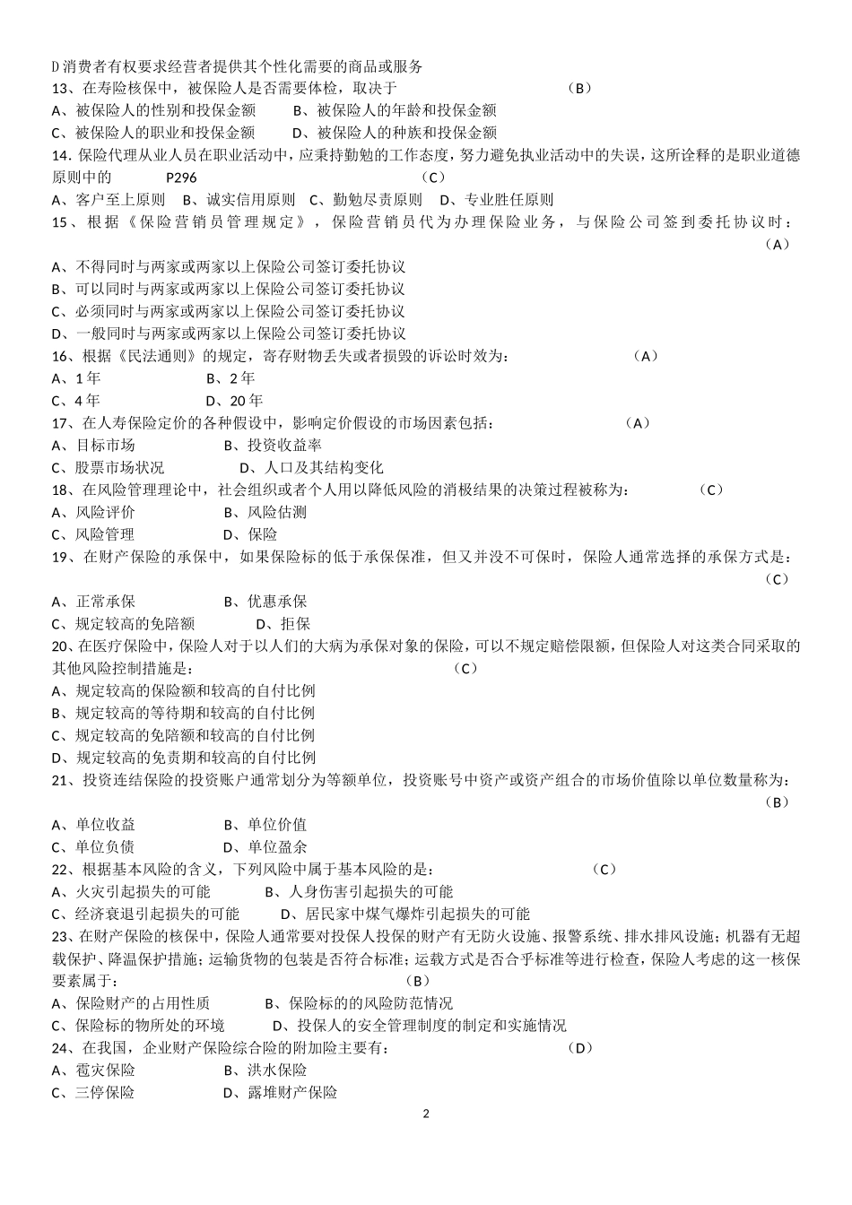 保险资格考试模拟试题参考八(答案)_第2页