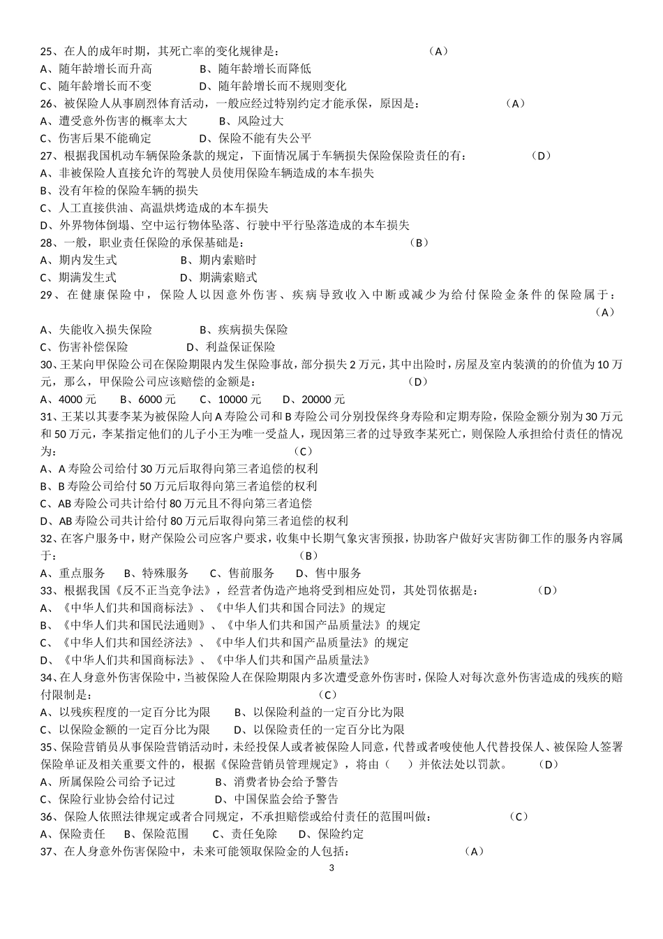 保险资格考试模拟试题参考八(答案)_第3页