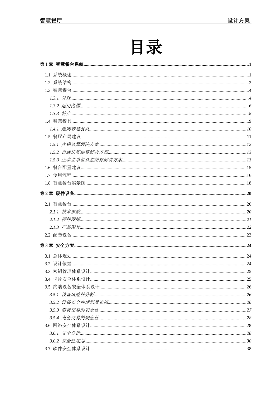 企事业食堂智慧餐台整体设计解决方案_第2页