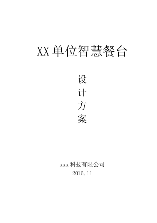 企事业食堂智慧餐台整体设计解决方案