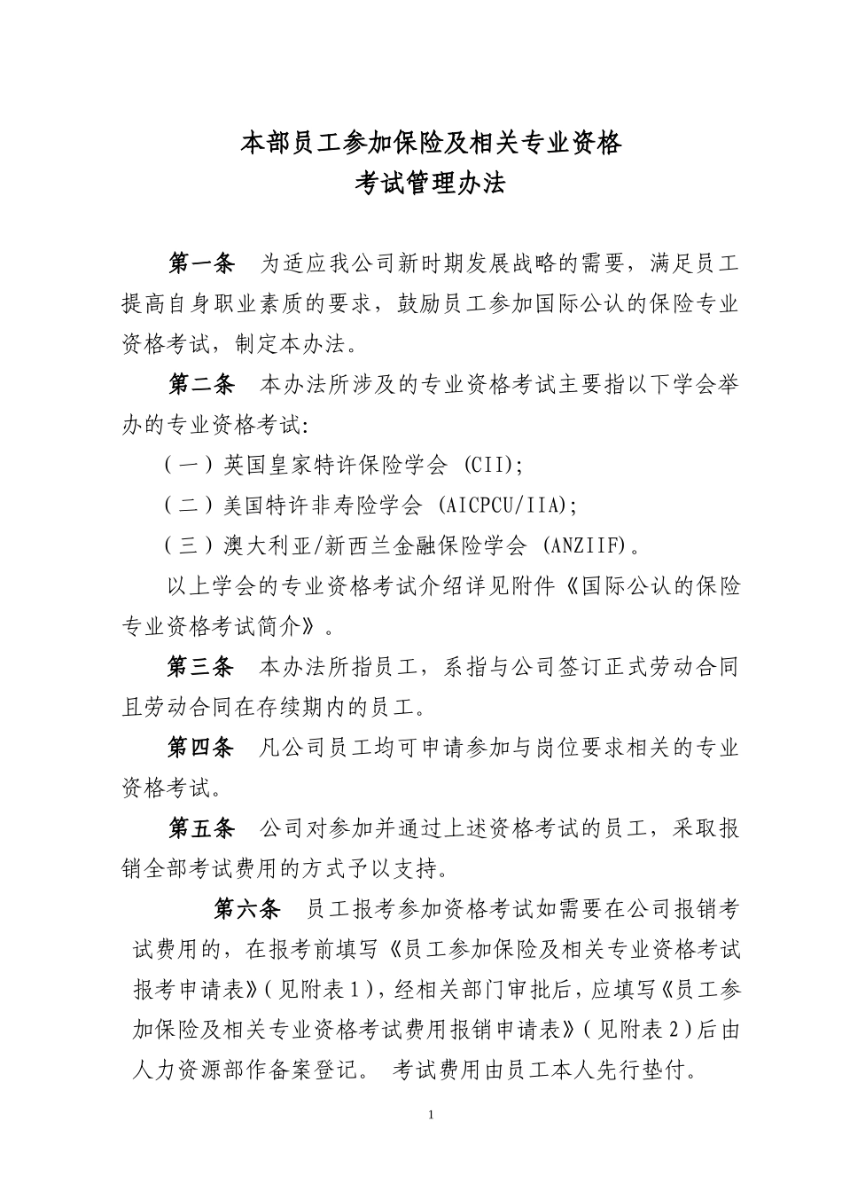 保险资格认证考试简介_第1页