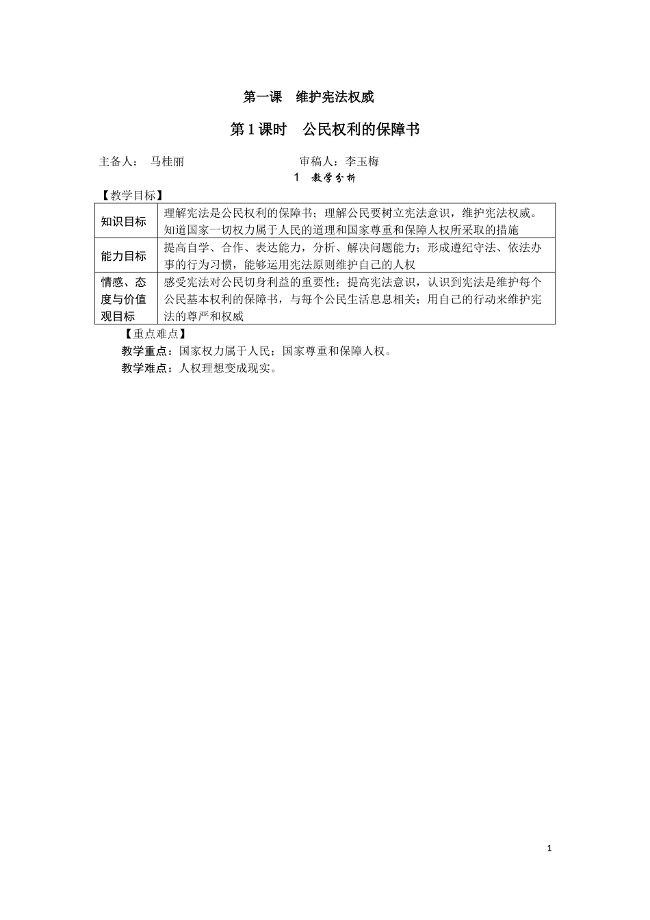 八下道法教案第1、2单元_第1页