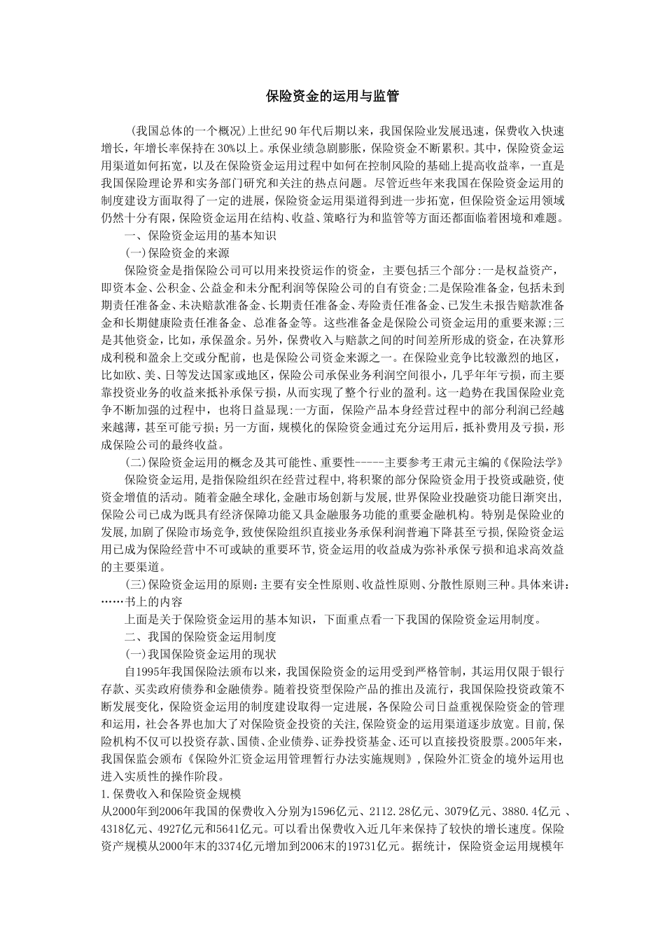 保险资金的运用与法律监督_第1页