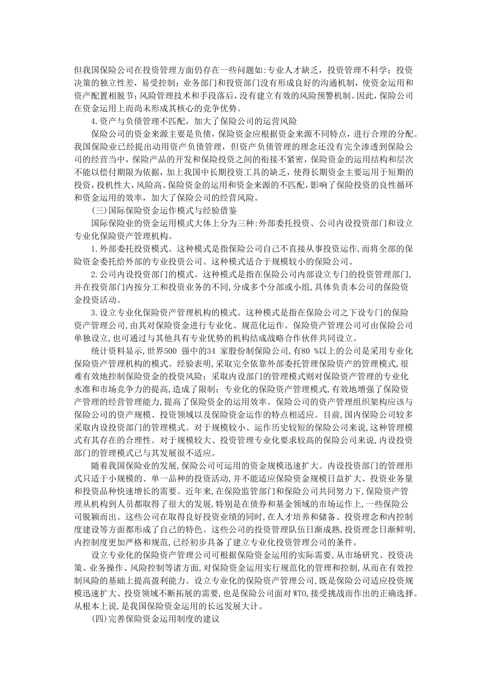 保险资金的运用与法律监督_第3页