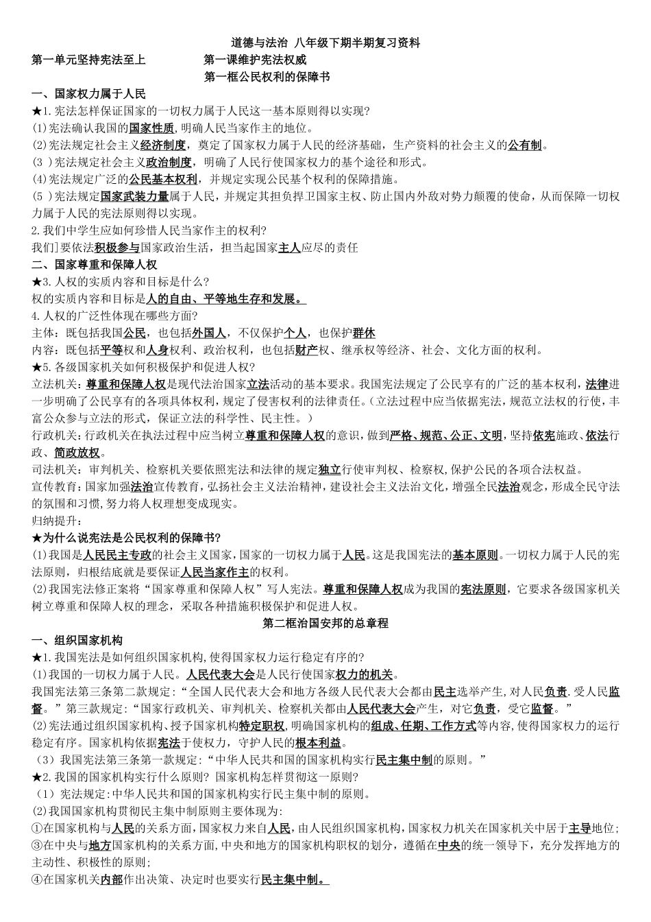 八下道法人教复习资料_第1页
