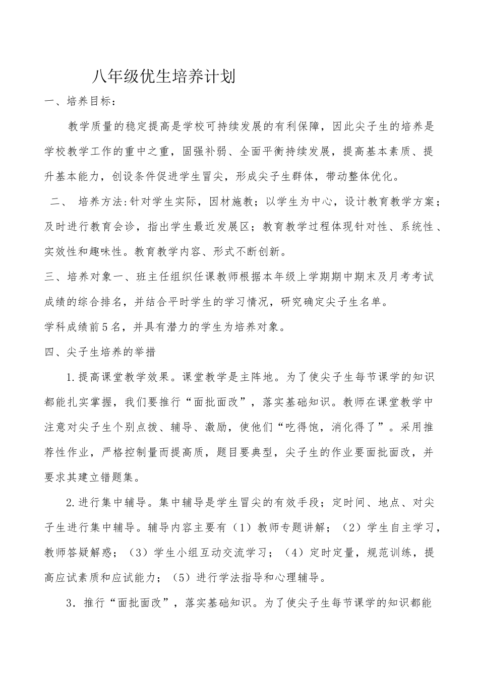 八年级优生培养计划_第1页