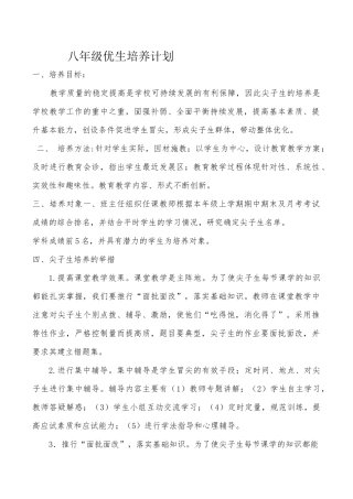 八年级优生培养计划