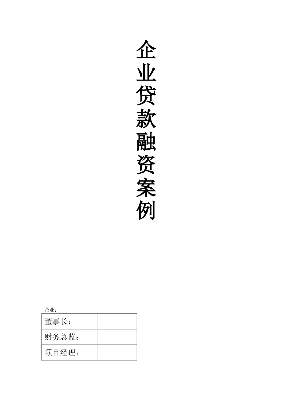 企业贷款融资案例_第1页