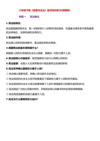八下道法-专题知识-部编版