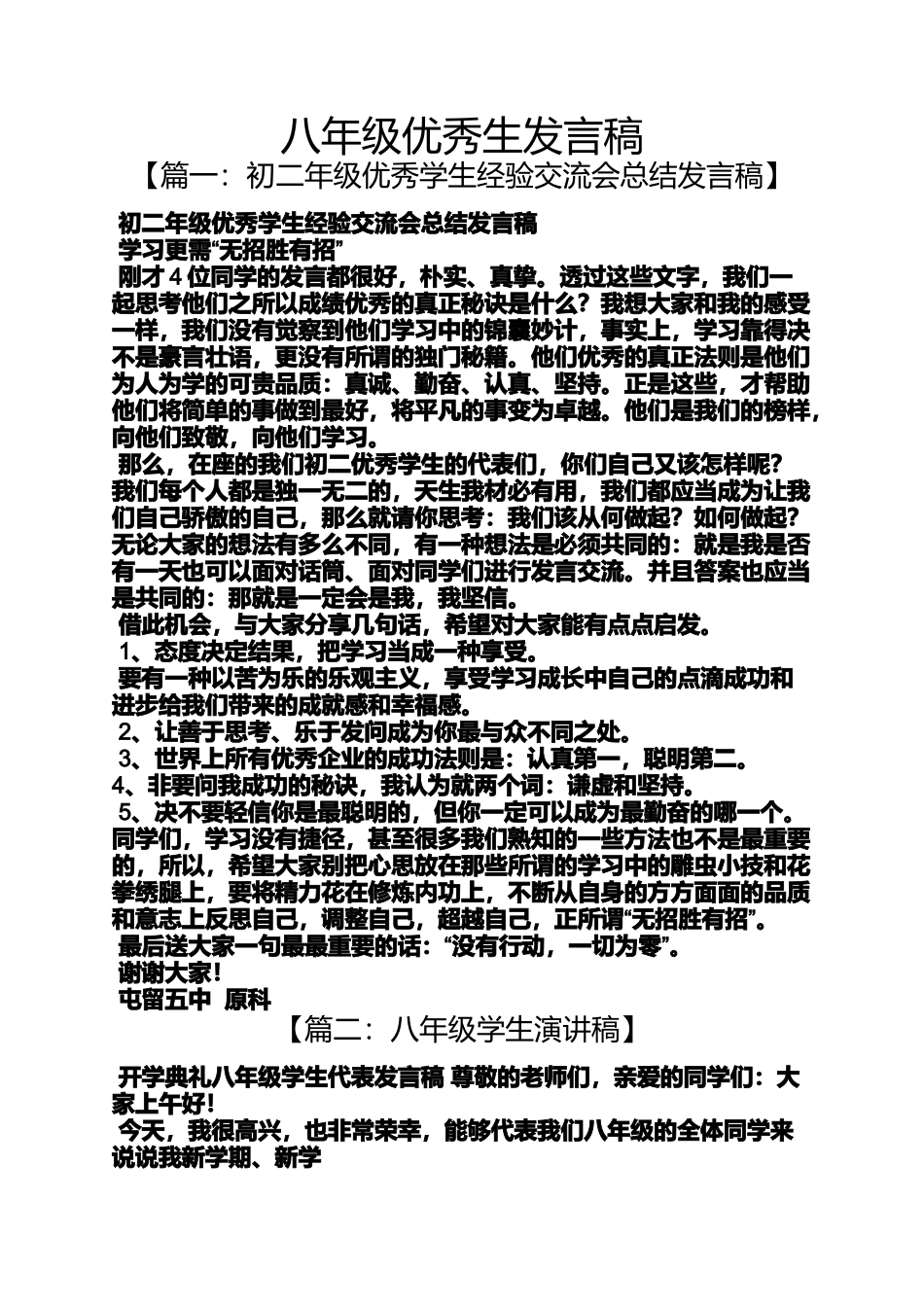 八年级优秀生发言稿_第1页