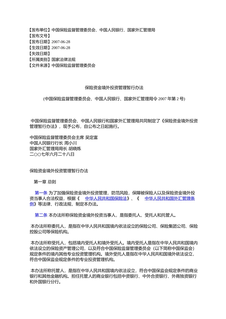 保险资金境外投资管理暂行办法_第1页