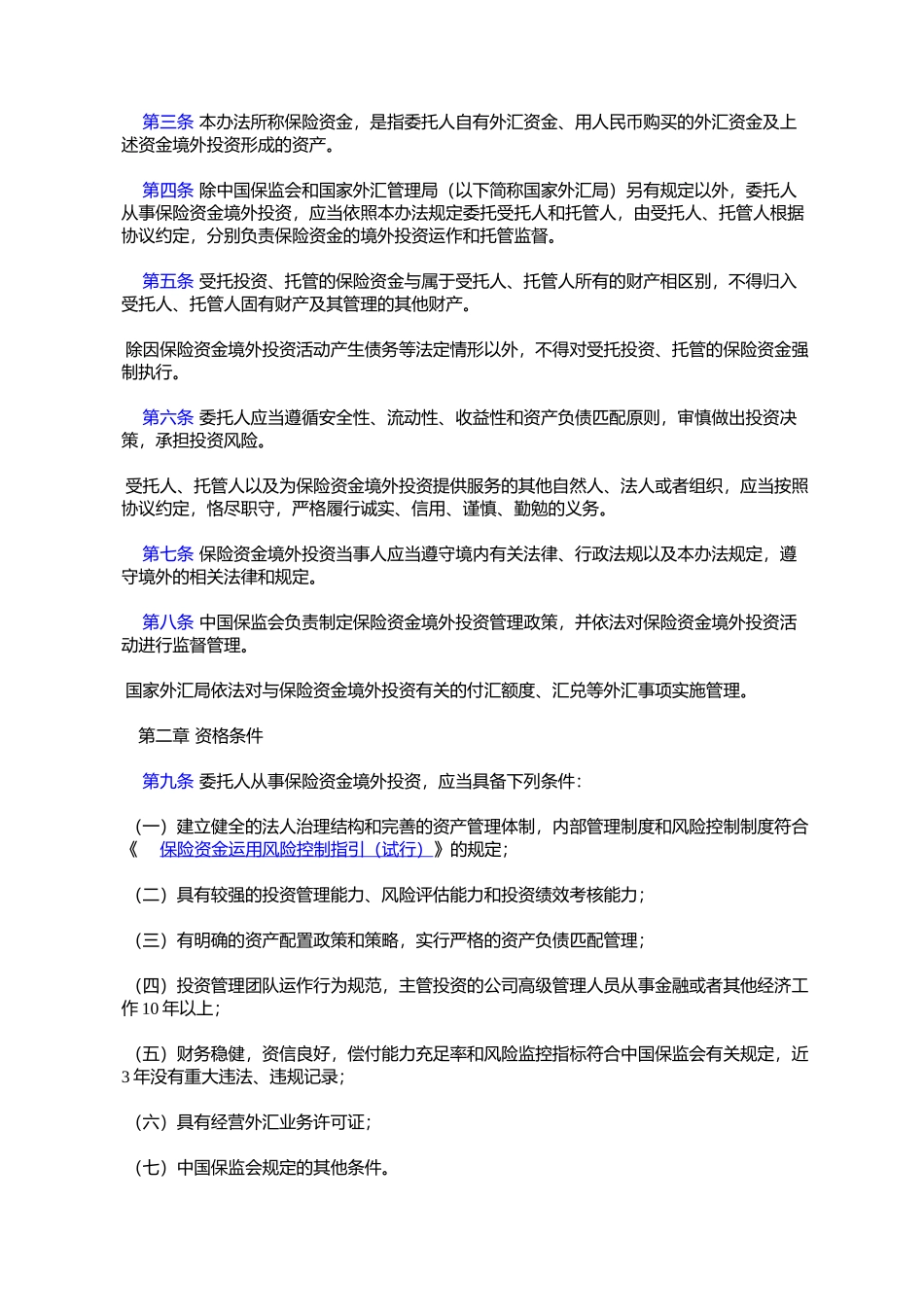 保险资金境外投资管理暂行办法_第2页