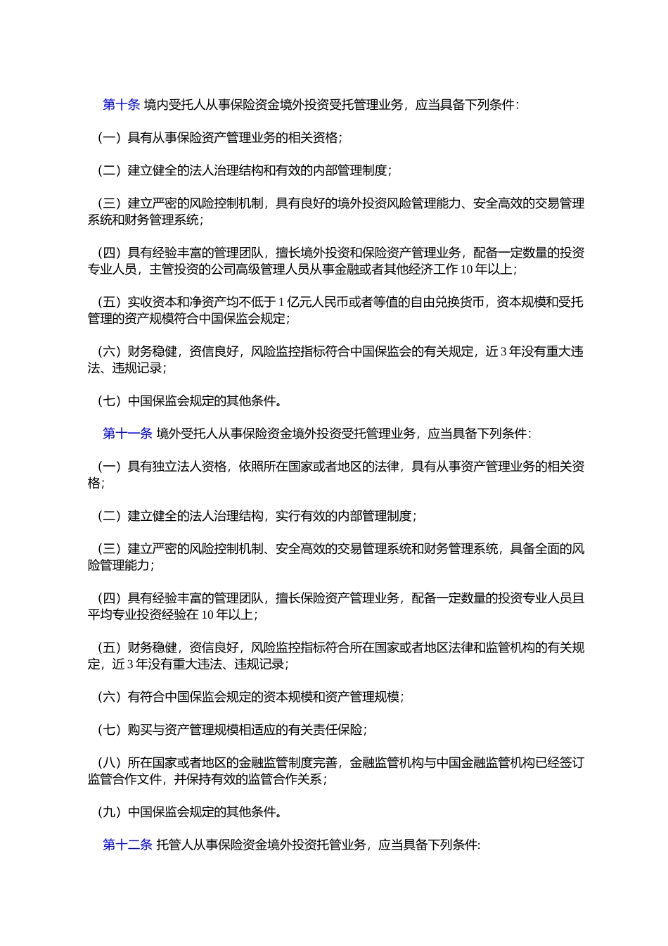 保险资金境外投资管理暂行办法_第3页