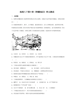 八下地理第九章青藏地区测试题