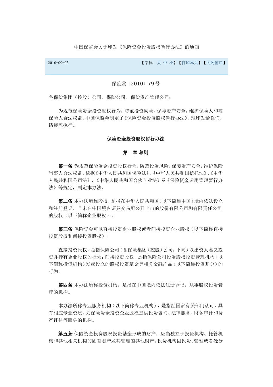 保险资金投资股权暂行办法_第1页