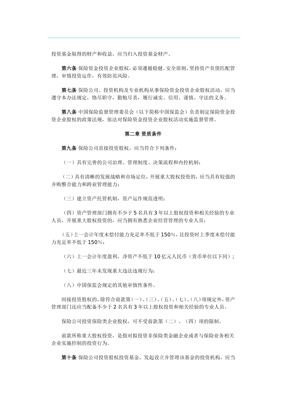 保险资金投资股权暂行办法_第2页