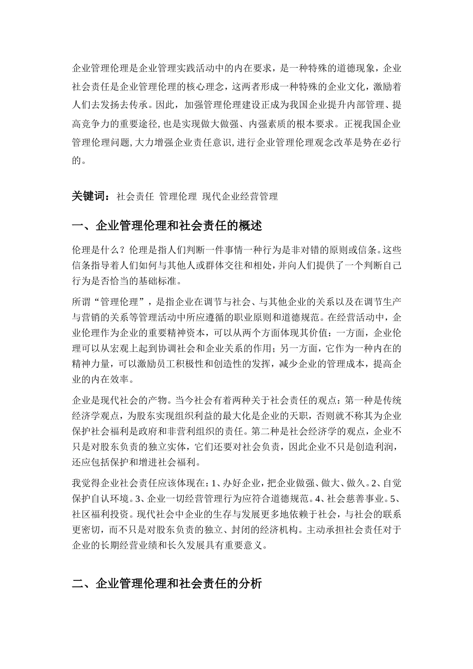 企业的管理伦理与社会责任_第3页