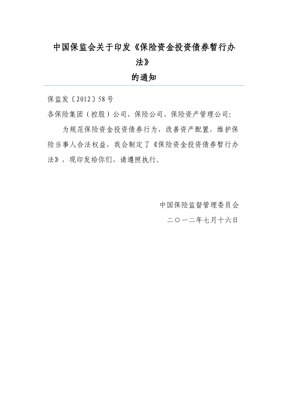 保险资金投资债券暂行办法_第1页