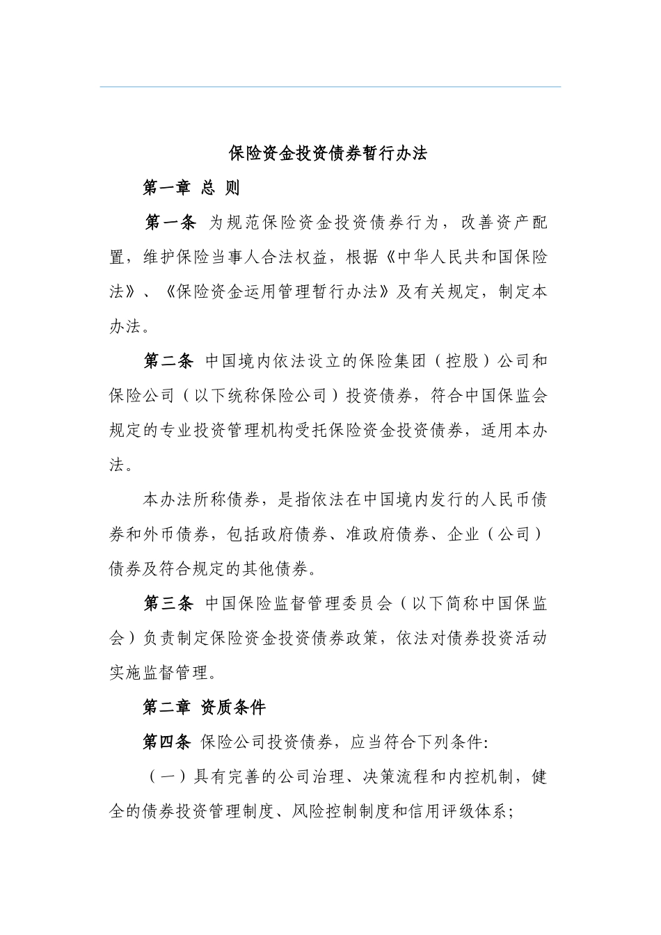 保险资金投资债券暂行办法_第2页