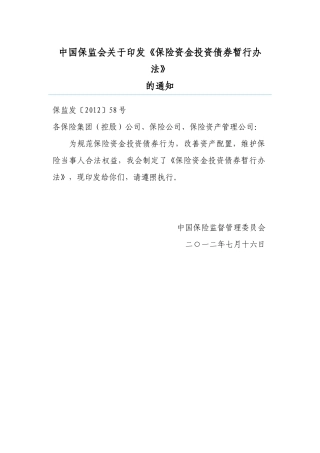 保险资金投资债券暂行办法