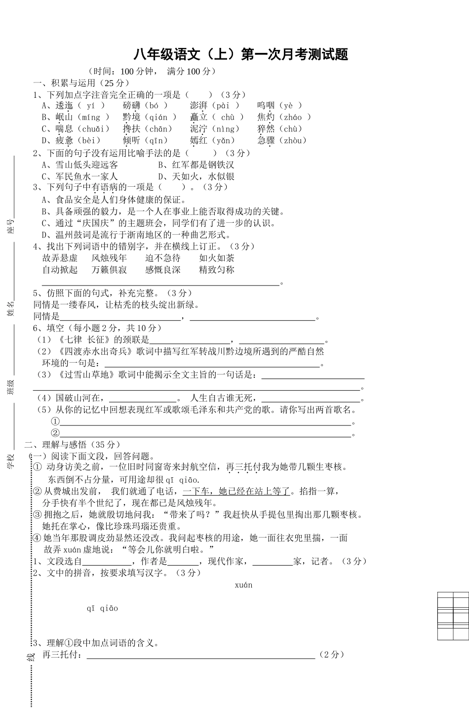 八年级语文(上)第一次月考测试题-8_第1页