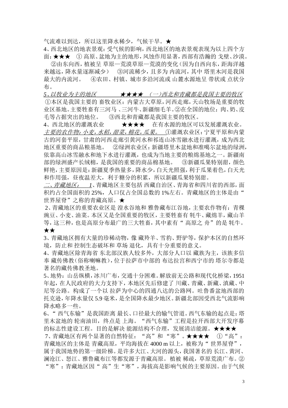 八下地理知识点(详细精华)_第3页