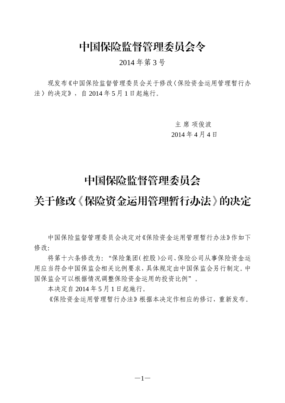 保险资金运用管理暂行办法(2014年修订)_第1页