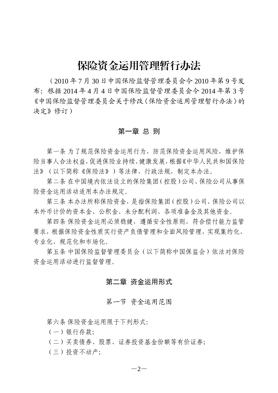保险资金运用管理暂行办法(2014年修订)_第2页