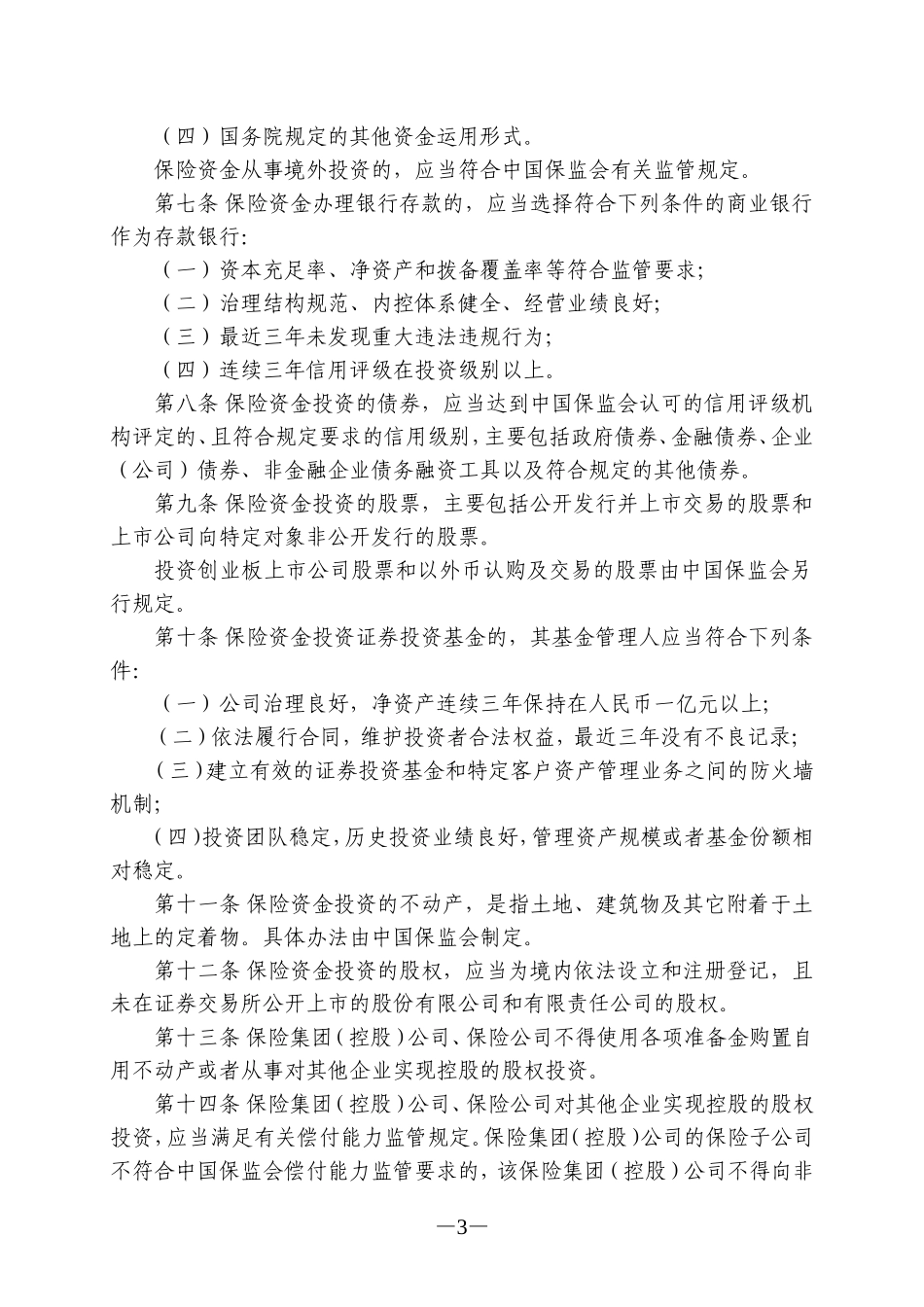 保险资金运用管理暂行办法(2014年修订)_第3页