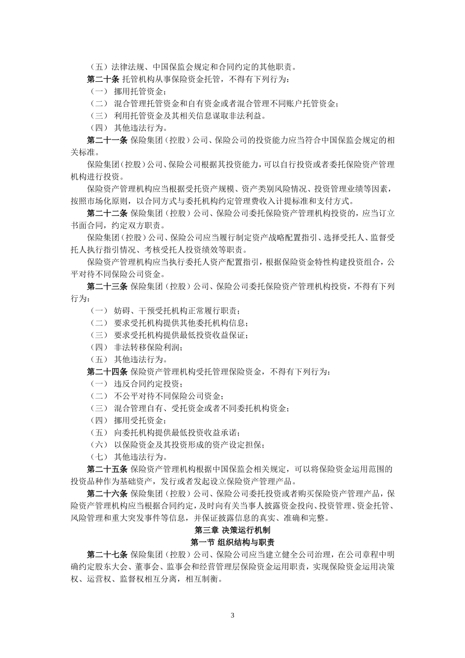 保险资金运用管理暂行办法(草案)_第3页