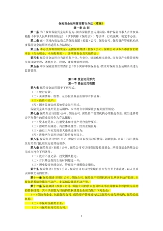 保险资金运用管理暂行办法(草案)