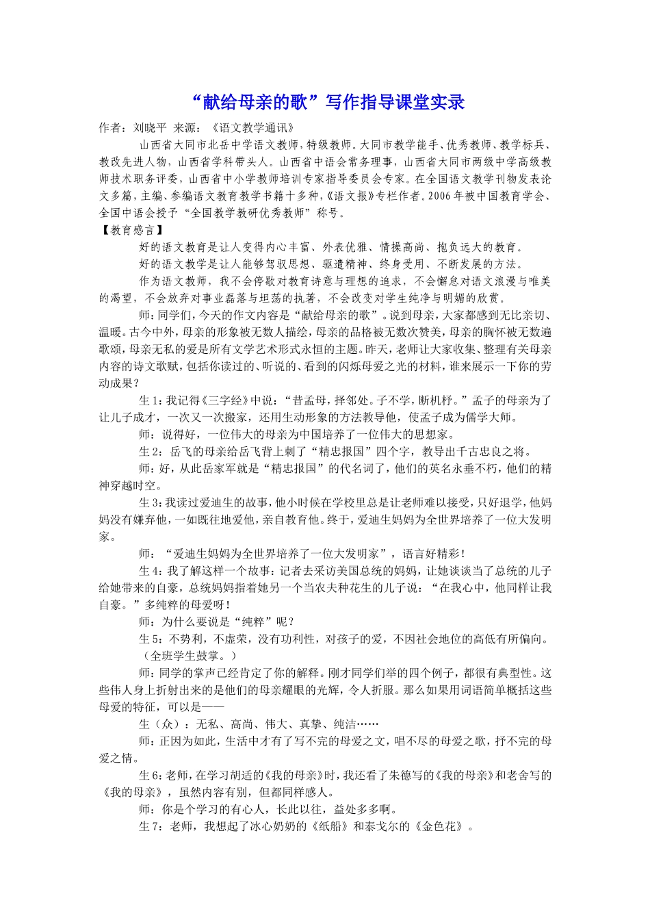 八年级语文“献给母亲的歌”写作指导课堂实录_第1页