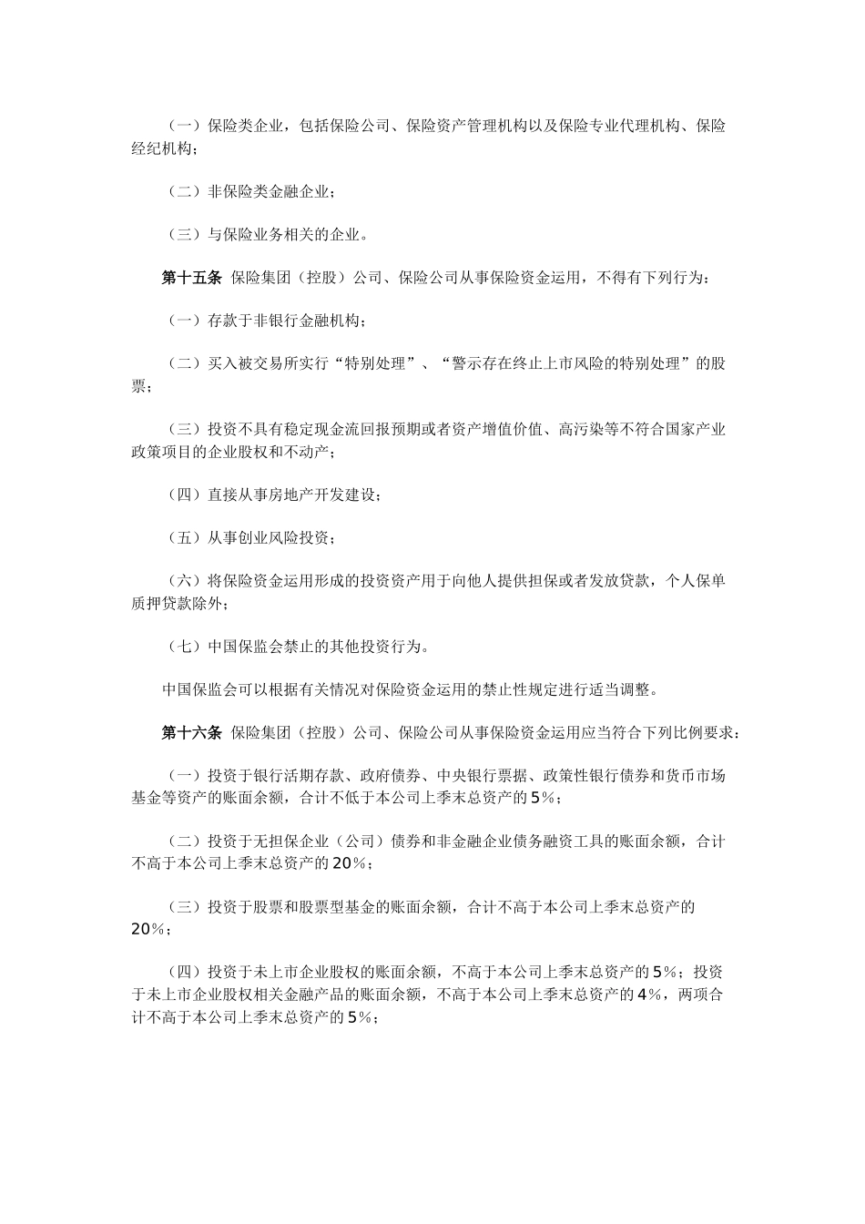 保险资金运用管理暂行办法-中国保险监督管理委员会令2010年第9号_第3页