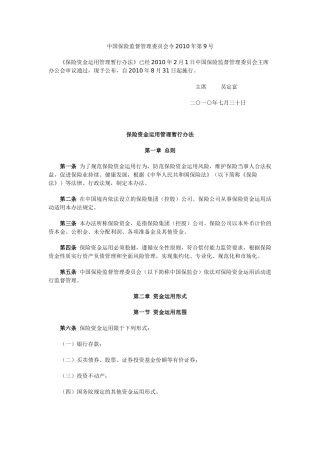 保险资金运用管理暂行办法-中国保险监督管理委员会令2010年第9号
