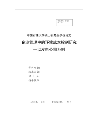 企业管理中的环境成本控制研究