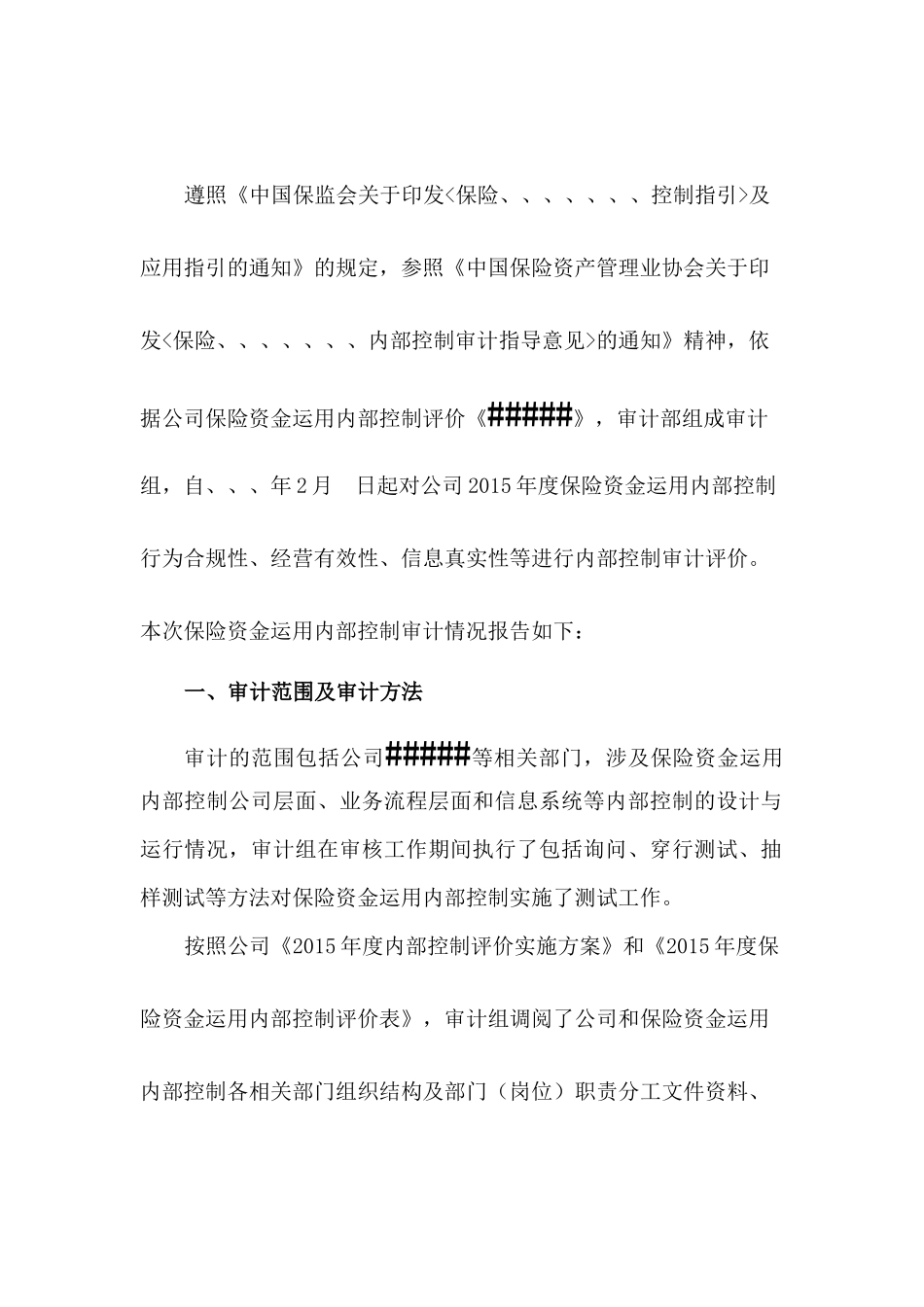 保险资金运用内部控制专项审计报告(2016参考提纲)_第3页