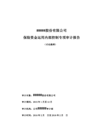保险资金运用内部控制专项审计报告(2016参考提纲)