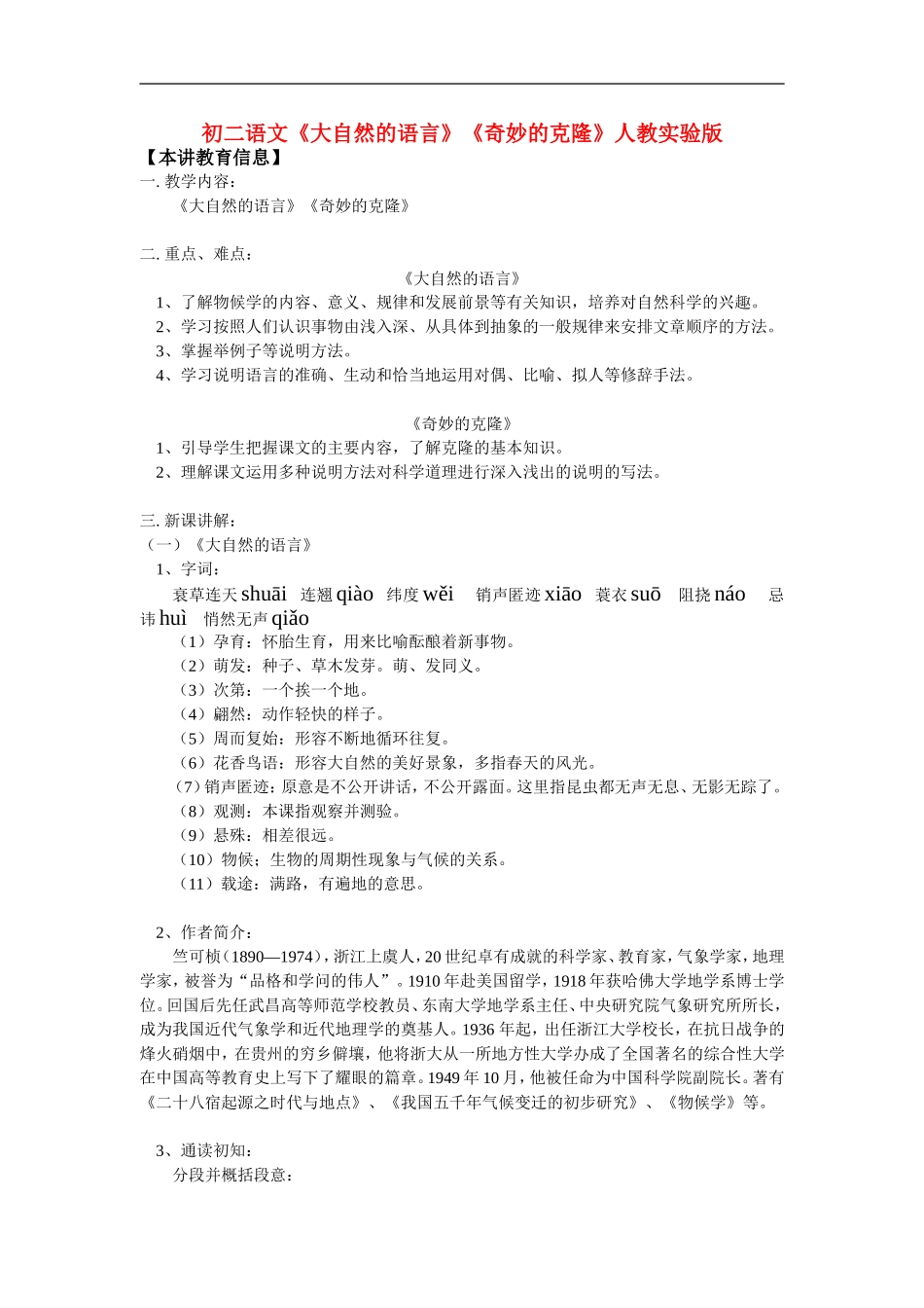 八年级语文《大自然的语言》《奇妙的克隆》人教实验版知识精讲_第1页