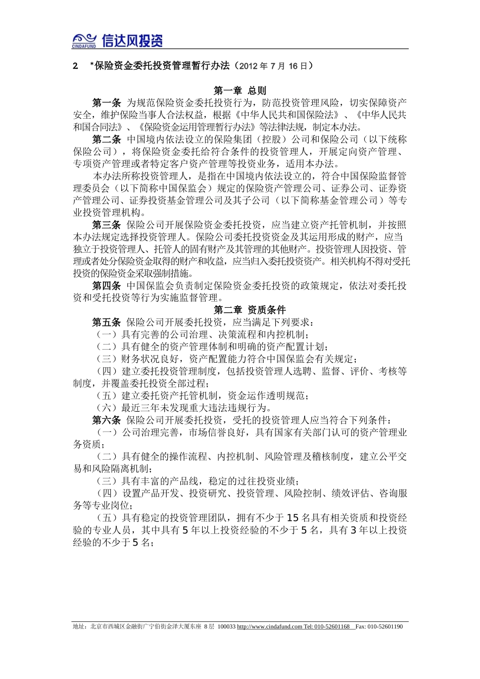 保险资金运用相关法规(2012年-2017年5月)_第3页