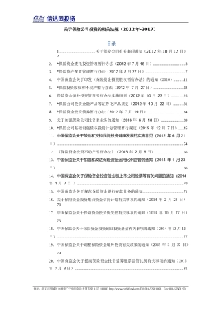保险资金运用相关法规(2012年-2017年5月)