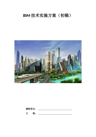 企业级BIM实施方案