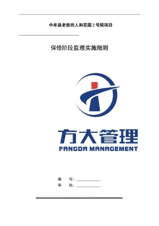 保修阶段监理细则