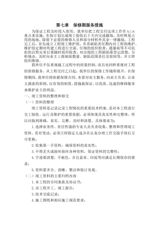 保修期服务措施