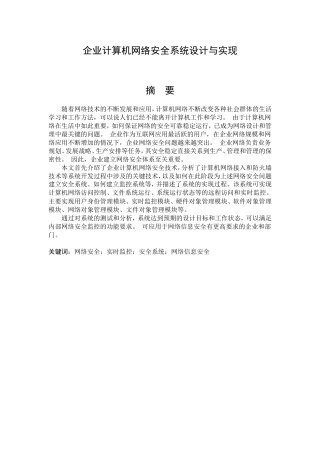 企业计算机网络安全系统设计与实现