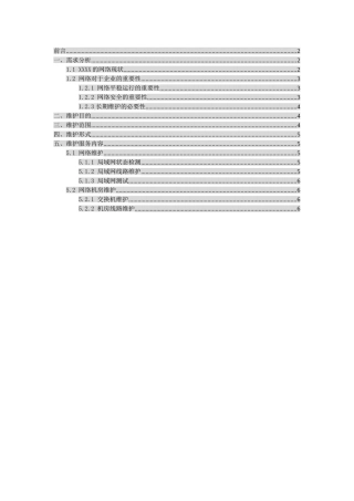 企业计算机网络维护方案