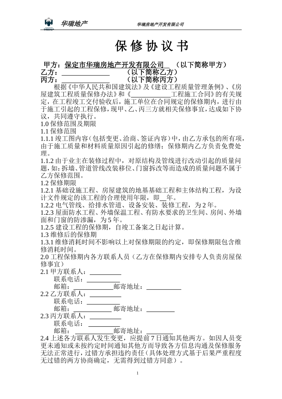 保修协议(三方协议)_第1页