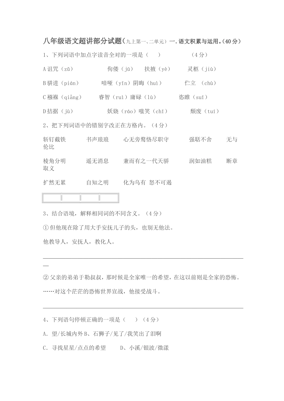 八年级语文超讲部分试题_第1页