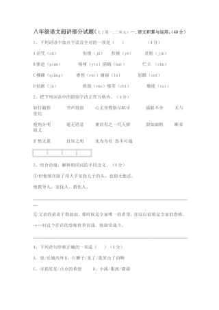 八年级语文超讲部分试题